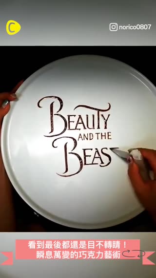 看到最後都還是目不轉睛！瞬息萬變的巧克力藝術