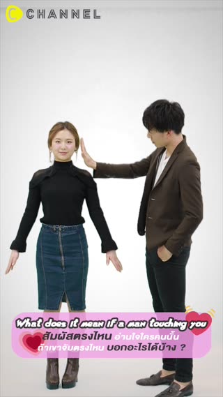 สัมผัสตรงไหน อ่านใจใครคนนั้น  