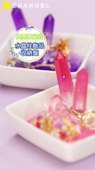 閃亮神秘的♡水晶柱飾品收納盤