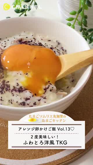 2度美味しい！濃厚クリーミー洋風TKG