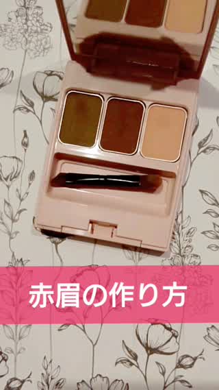 【アイブロウ】トレンド感たっぷりな赤眉の作り方