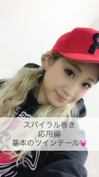 ［基本のツインテール］スパイラル巻きからの応用編★