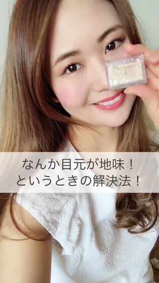 なんか目元が地味！というときの解決法