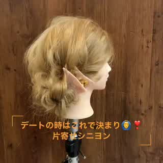 デートの時はこれ！片寄せシニヨン