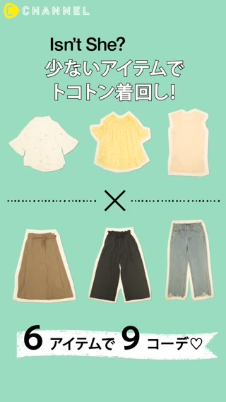 ６アイテムで９コーデ♡少なめ服でトコトン着回し！