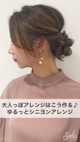 大人っぽアレンジはこう作る♪ゆるっとシニヨンアレンジ