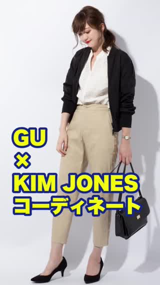 話題のコラボ GU×KIM JONESでコーディネート