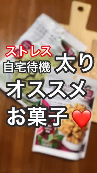 ストレス太りにオススメなお菓子♡