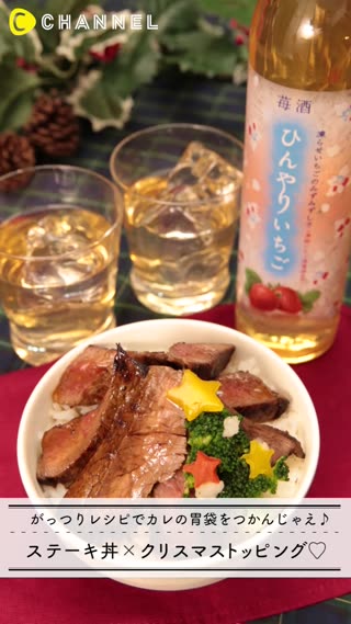 今話題の彼ごはん！ローストビーフ丼×クリスマストッピングspecial