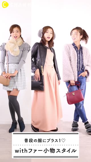  普段の服にプラス１♡withファー小物スタイル