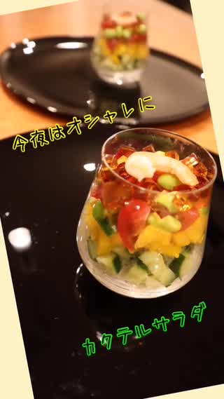 オシャレなカクテルサラダon簡単ジュレポン酢