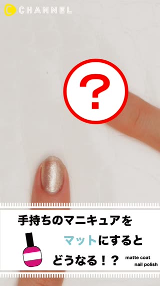 手持ちのマニキュアをマットにするとどうなる！？
