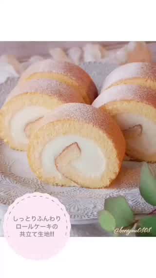 ふんわりしっとり！ロールケーキの共立て生地レシピ