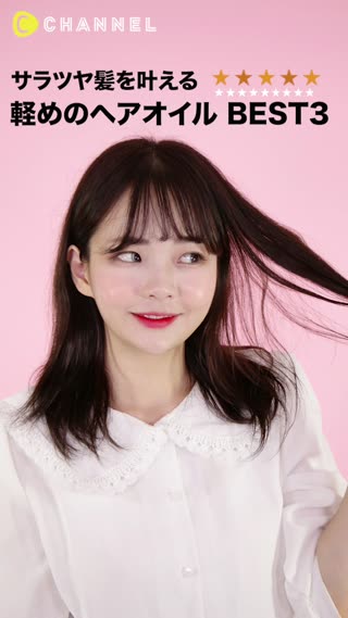 ケアはしたいけどベタつくのは嫌！使用感軽めのおすすめヘアオイルBEST3♡