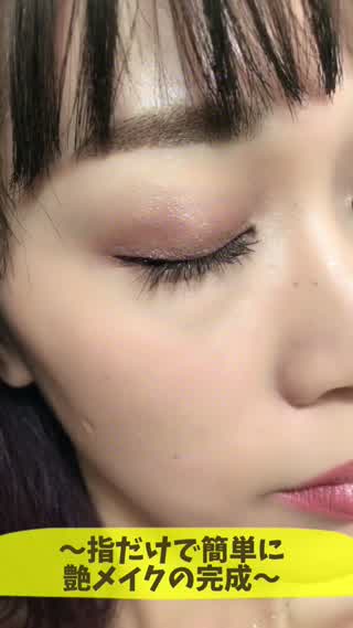 〜指だけでできる艶アイメイク〜