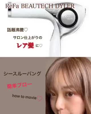 ＊家でも簡単にサロン帰り髪に！シースルーバング のブローの仕方