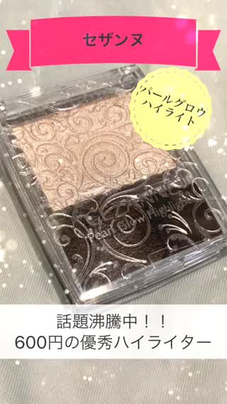 セザンヌ 新作ハイライター