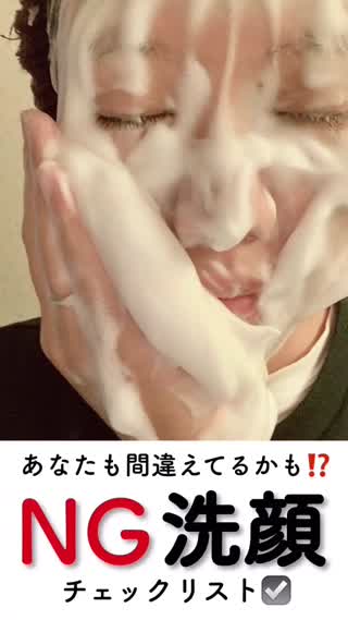 30秒でチェック‼️あなたも間違えてるかも⁉️トラブルをまねく洗顔とは⁉️