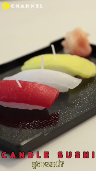 เทียนไขซูชิ