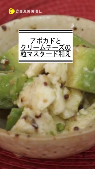 アボカドとクリームチーズの粒マスタード和え