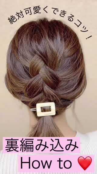 裏編み込みのやり方🧡丁寧に解説！絶対可愛くなるほぐし方❤️