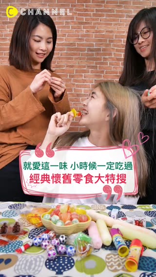 就愛這一味 小時候一定吃過 經典懷舊零食大特搜