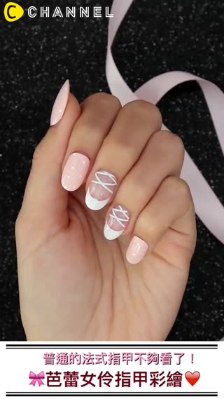 普通的法式指甲不夠看了！芭蕾女伶指甲彩繪