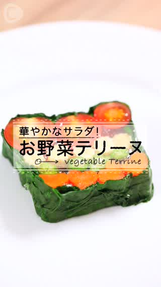 華やかなサラダ お野菜テリーヌ