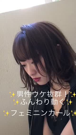 男ウケ抜群ふんわり動くフェミニンカール