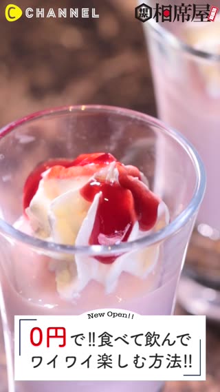 ♡女子必見♡0円で食べて飲んでワイワイ楽しむ方法!! 