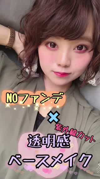 NOファンデで透明感‼︎‼︎UV対策ベースメイク