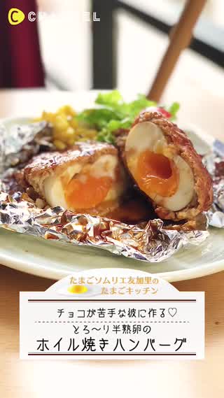 大好きな彼が喜ぶ！とろ〜り半熟卵のハンバーグ