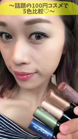 〜今話題のキャンドゥ新作コスメ‼︎アイグロス5色を比較してみました〜