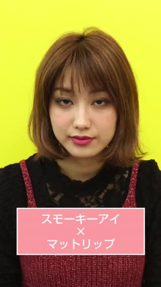 スモーキーアイ×マットリップ