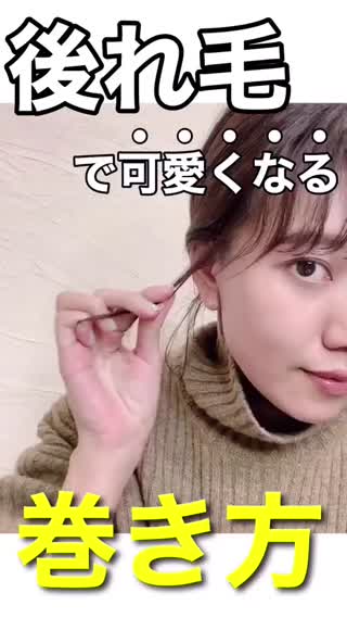 【後れ毛】可愛くなる巻き方❗️アレンジは後れ毛で決まる‼️