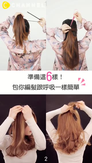 準備這６樣！包你編髮跟呼吸一樣簡單