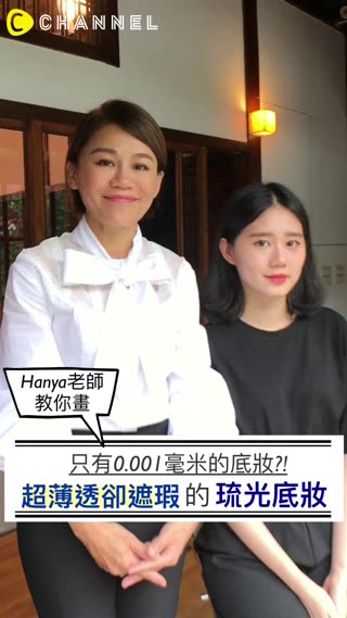 不是銅牆鐵壁也能遮瑕水亮！只有0.001毫米的超薄透底妝術