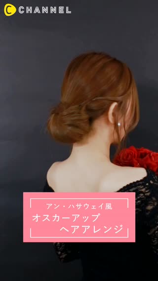 ”アン・ハサウェイ風”簡単パーティーヘアアレンジ