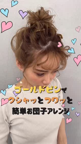 ゴールドピンでフワッとアレンジは