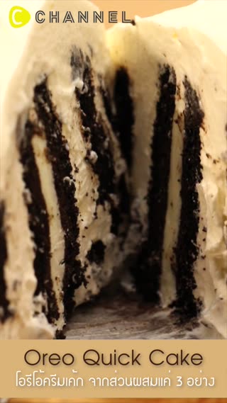 โอรีโอ้ครีมเค้ก จากส่วนผสมแค่ 3 อย่าง