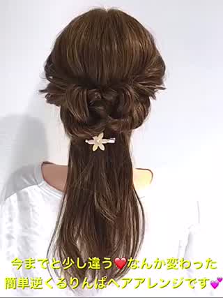 いつもと少し違う‼️なんかおしゃれな逆くるりんぱで簡単ヘアアレンジです‼️