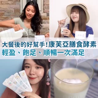 大餐後的好幫手！E19s膳食酵素 輕盈、飽足、順暢一次滿足