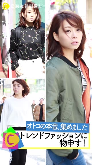 トレンドの男子受け調査！女子ファッションに本音を物申す！