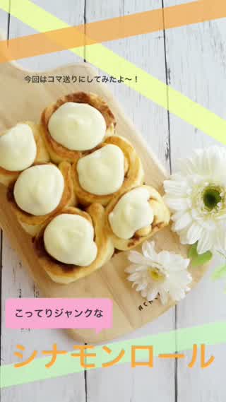 こってりジャンクなシナモンロール 