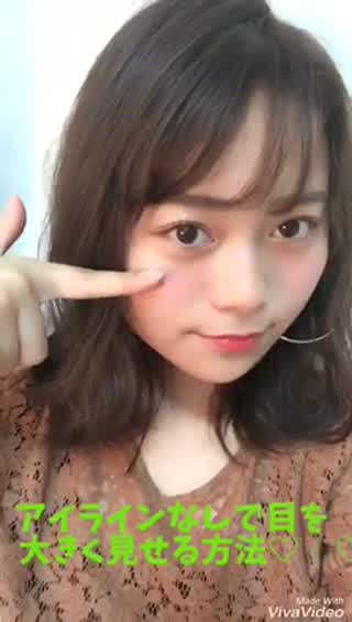 アイラインなしで目を大きく見せる方法！！