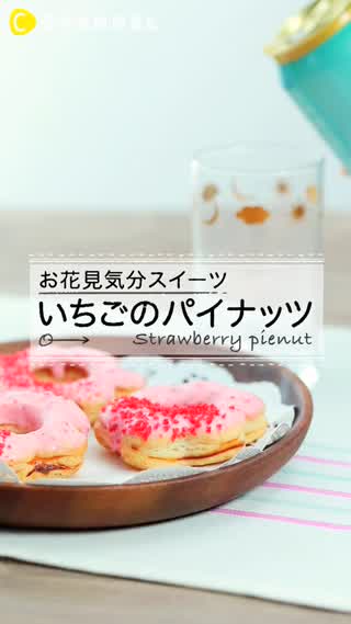 ビールと相性抜群！いちごのパイナッツでお花見を味わおう
