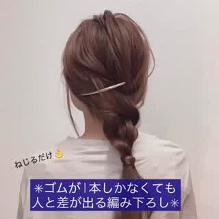 ゴム1本⭐️出掛け先でも、簡単にできる編み下ろし