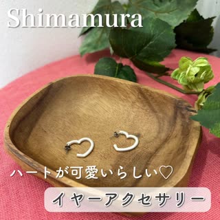 【しまむら】ハートが可愛い♡イヤーアクセサリー