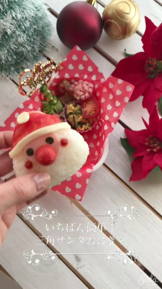 いちばん簡単！三角サンタおにぎり