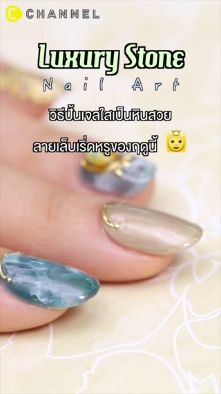 วิธีปั้นเจลใสเป็นหินสวย ลายเล็บเริ่ดหรู